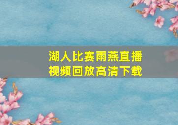 湖人比赛雨燕直播视频回放高清下载