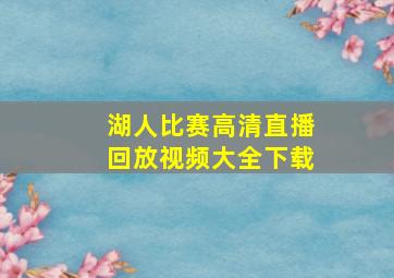 湖人比赛高清直播回放视频大全下载