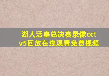 湖人活塞总决赛录像cctv5回放在线观看免费视频