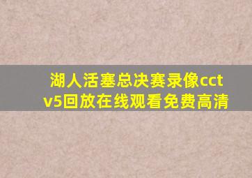 湖人活塞总决赛录像cctv5回放在线观看免费高清