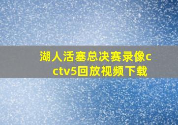 湖人活塞总决赛录像cctv5回放视频下载