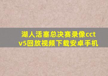 湖人活塞总决赛录像cctv5回放视频下载安卓手机