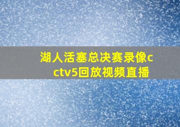 湖人活塞总决赛录像cctv5回放视频直播