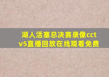 湖人活塞总决赛录像cctv5直播回放在线观看免费