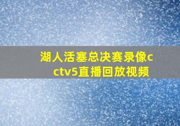 湖人活塞总决赛录像cctv5直播回放视频