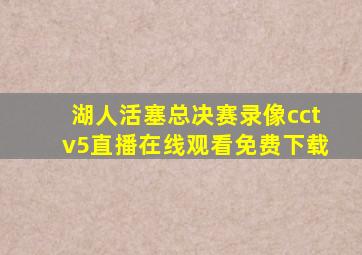 湖人活塞总决赛录像cctv5直播在线观看免费下载