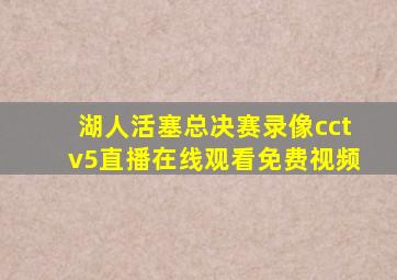 湖人活塞总决赛录像cctv5直播在线观看免费视频