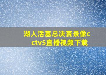 湖人活塞总决赛录像cctv5直播视频下载