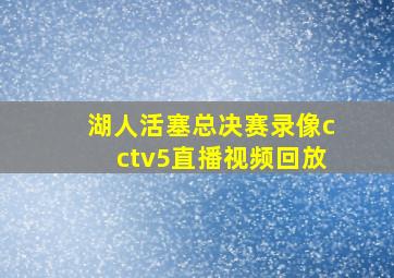 湖人活塞总决赛录像cctv5直播视频回放