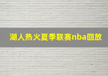 湖人热火夏季联赛nba回放