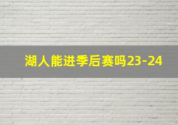 湖人能进季后赛吗23-24