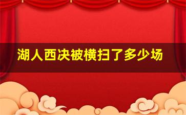 湖人西决被横扫了多少场