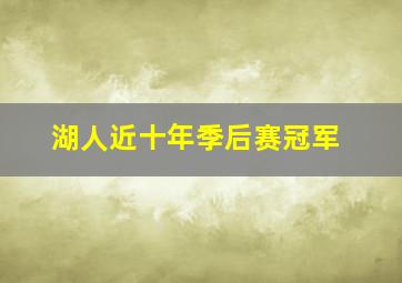 湖人近十年季后赛冠军