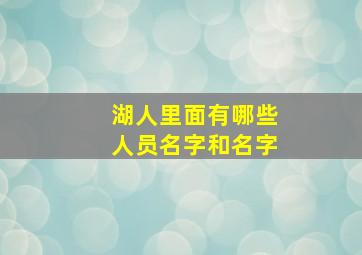 湖人里面有哪些人员名字和名字