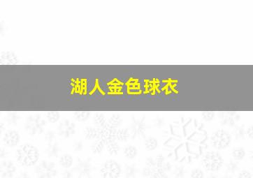 湖人金色球衣