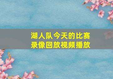 湖人队今天的比赛录像回放视频播放