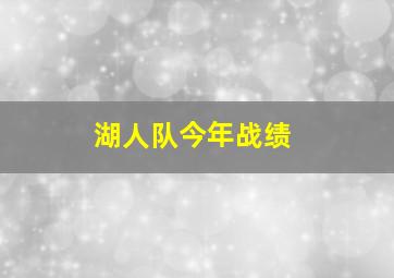 湖人队今年战绩