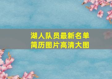 湖人队员最新名单简历图片高清大图