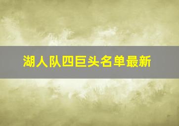 湖人队四巨头名单最新