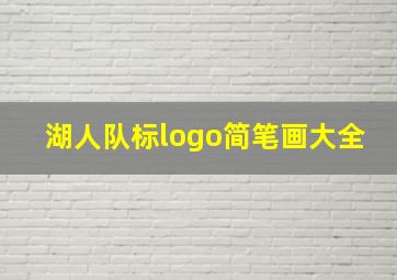 湖人队标logo简笔画大全