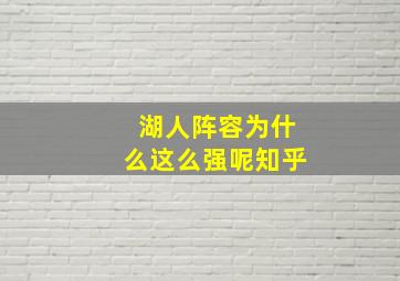 湖人阵容为什么这么强呢知乎