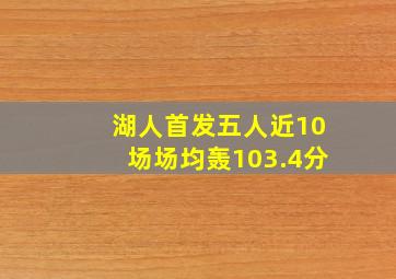 湖人首发五人近10场场均轰103.4分