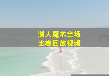 湖人魔术全场比赛回放视频