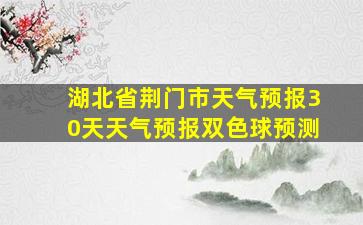 湖北省荆门市天气预报30天天气预报双色球预测