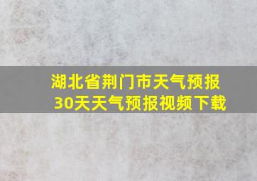 湖北省荆门市天气预报30天天气预报视频下载