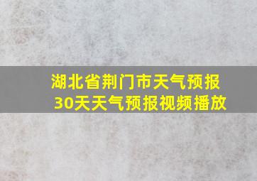 湖北省荆门市天气预报30天天气预报视频播放