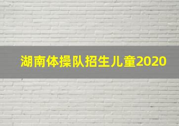 湖南体操队招生儿童2020