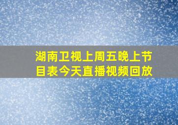 湖南卫视上周五晚上节目表今天直播视频回放