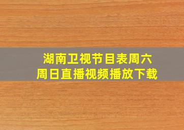 湖南卫视节目表周六周日直播视频播放下载