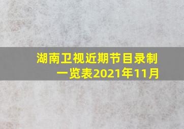 湖南卫视近期节目录制一览表2021年11月