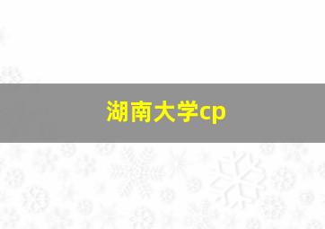 湖南大学cp