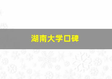 湖南大学口碑