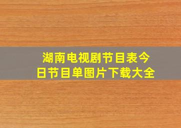 湖南电视剧节目表今日节目单图片下载大全