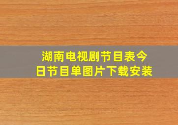 湖南电视剧节目表今日节目单图片下载安装