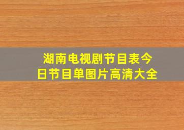 湖南电视剧节目表今日节目单图片高清大全