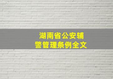 湖南省公安辅警管理条例全文