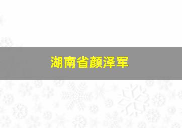 湖南省颜泽军