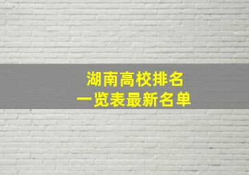 湖南高校排名一览表最新名单