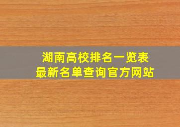 湖南高校排名一览表最新名单查询官方网站