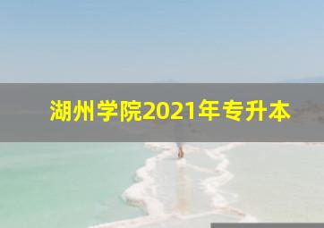 湖州学院2021年专升本