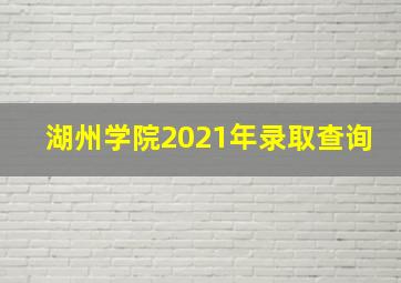 湖州学院2021年录取查询