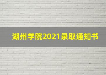 湖州学院2021录取通知书