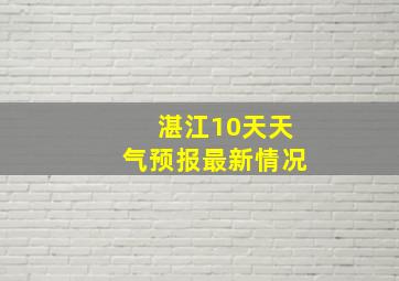 湛江10天天气预报最新情况