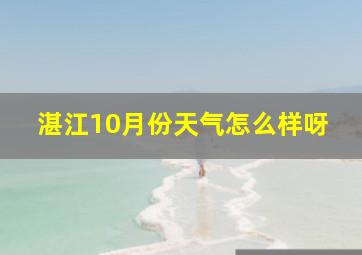 湛江10月份天气怎么样呀