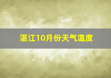 湛江10月份天气温度