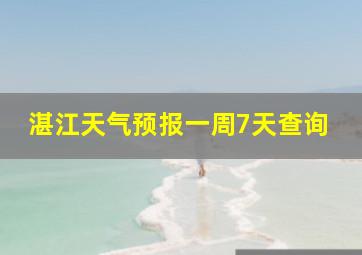 湛江天气预报一周7天查询